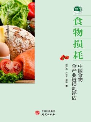 食物损耗 - ebook